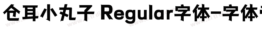 仓耳小丸子 Regular字体字体转换